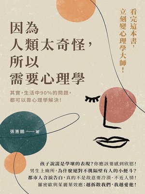 cover image of 因為人類太奇怪，所以需要心理學